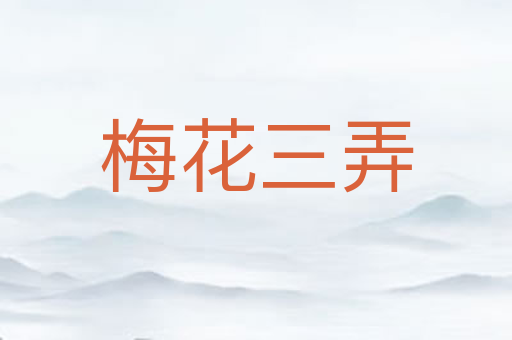 梅花三弄