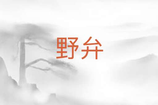 野弁