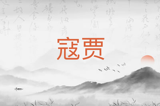 寇贾