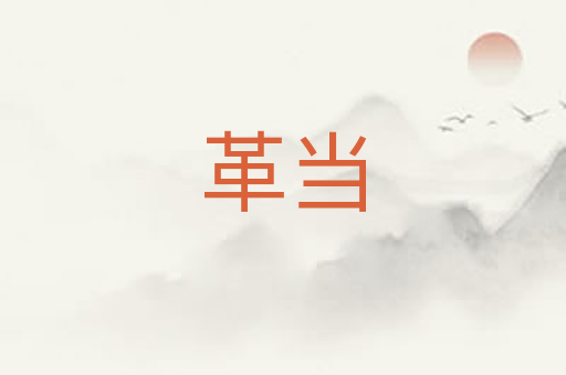 革当