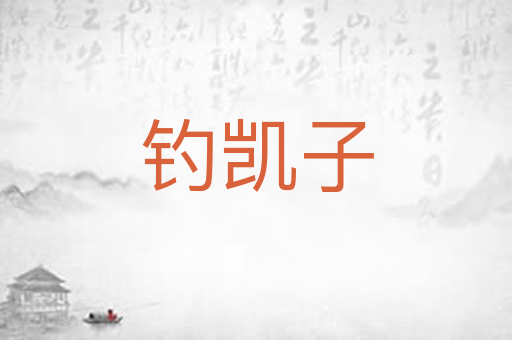 钓凯子