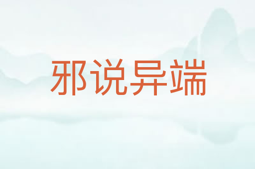 邪说异端