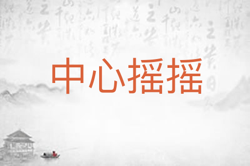 中心摇摇