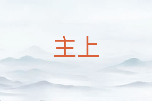 主上