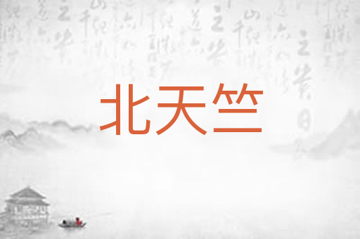 北天竺
