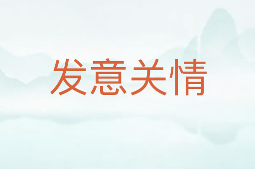发意关情