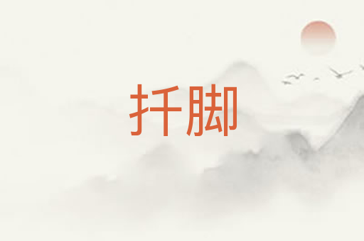 扦脚