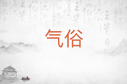 气俗