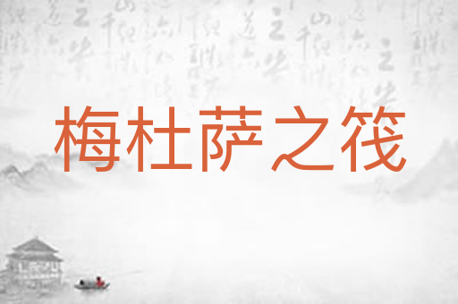 梅杜萨之筏