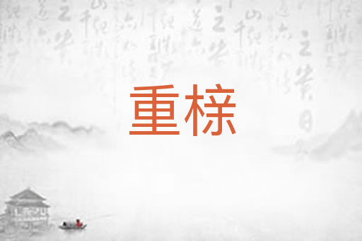重榇