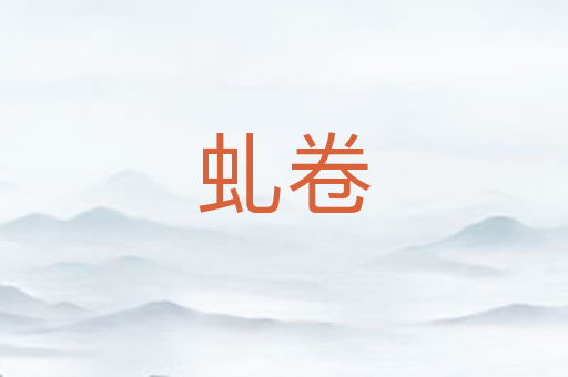 虬卷
