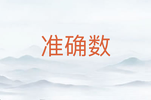 准确数