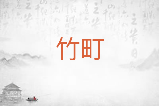 竹町