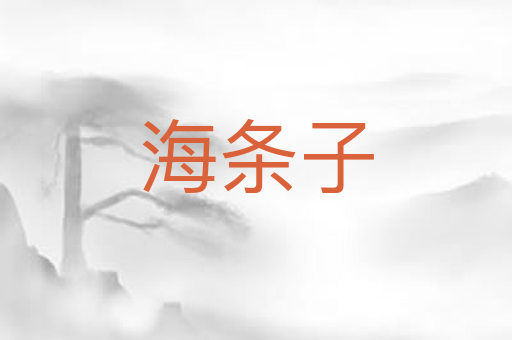 海条子