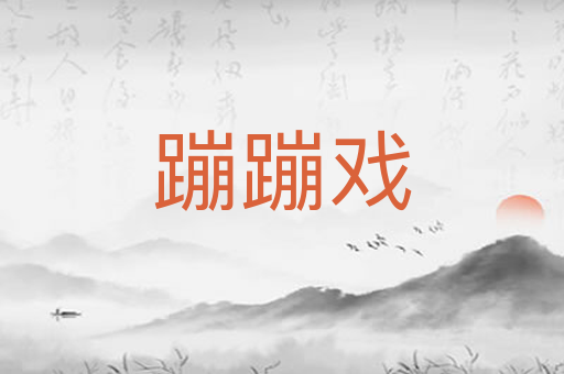 蹦蹦戏