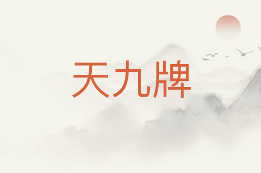 天九牌