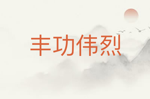 丰功伟烈