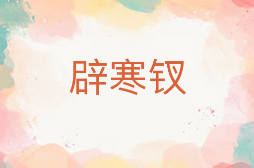 辟寒钗