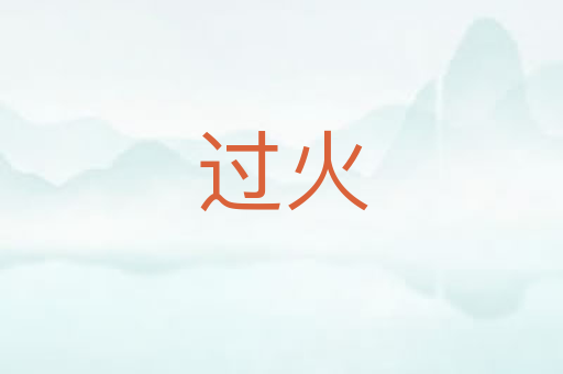 过火
