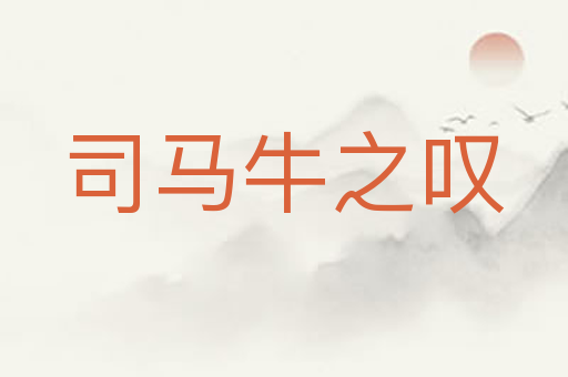 司马牛之叹