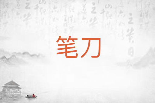 笔刀