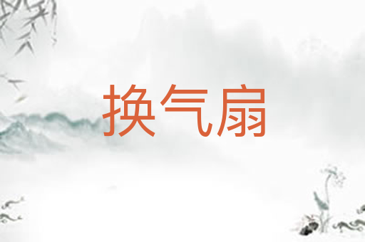 换气扇