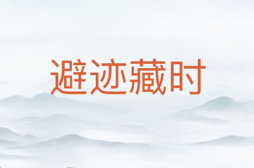 避迹藏时