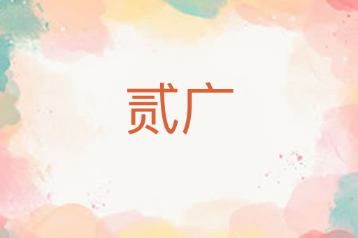 贰广