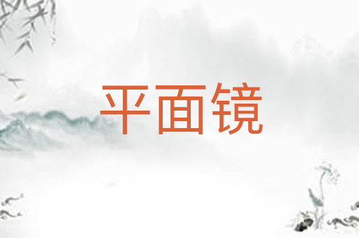 平面镜