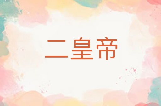 二皇帝