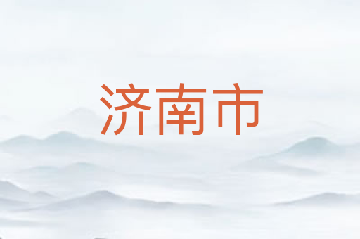 济南市