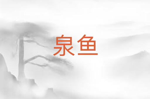 泉鱼