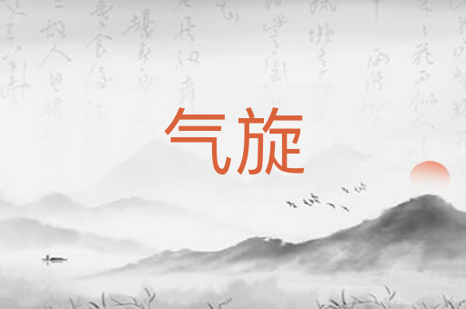 气旋