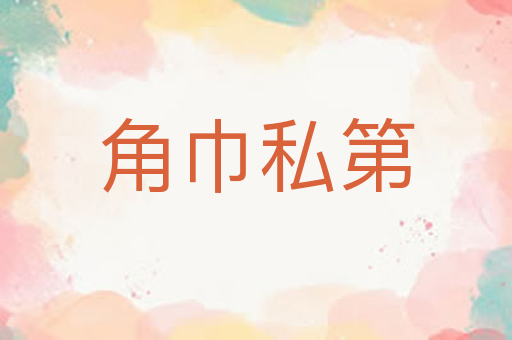 角巾私第