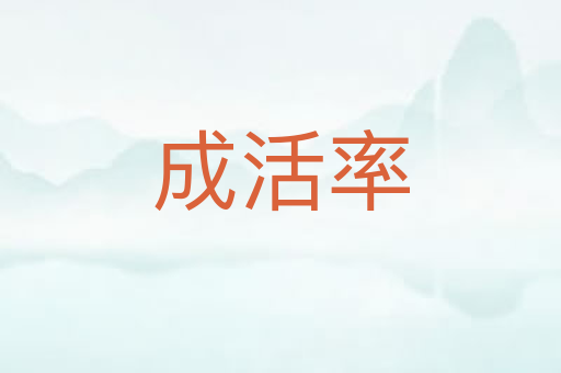 成活率