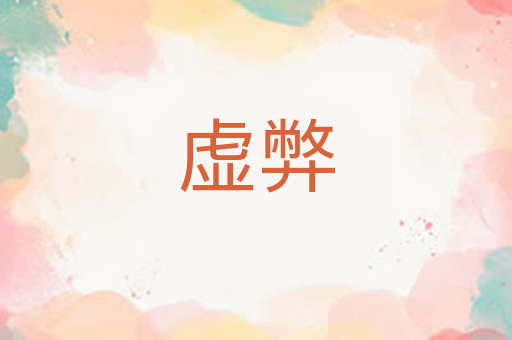 虚弊