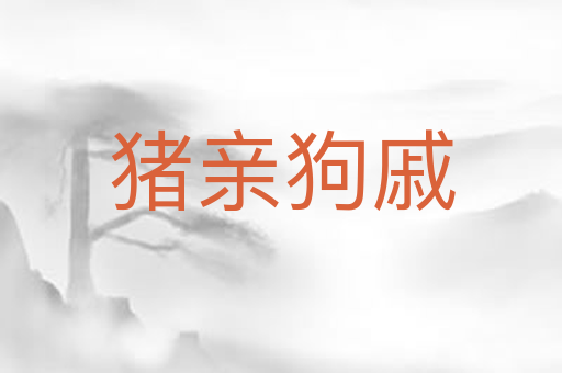 猪亲狗戚