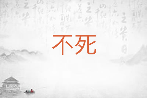 不死