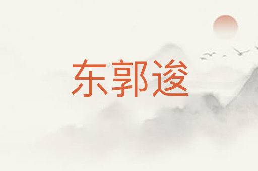 东郭逡