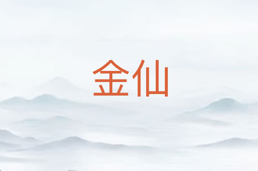 金仙