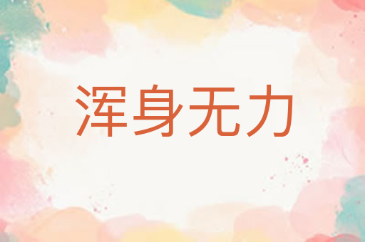 浑身无力