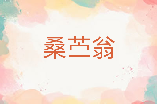 桑苎翁