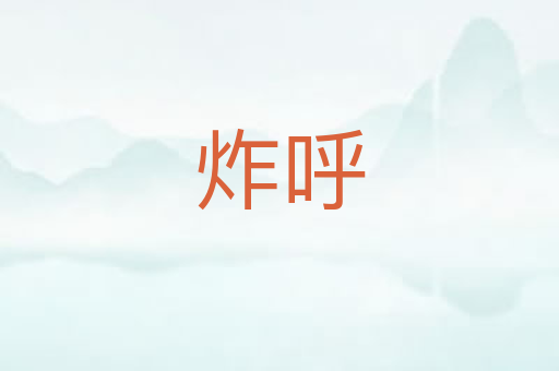 炸呼