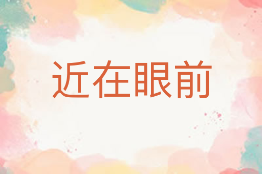 近在眼前