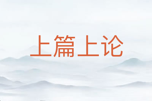 上篇上论