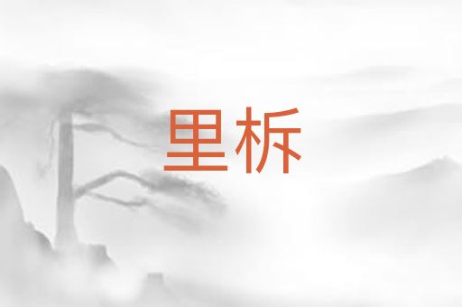 里柝