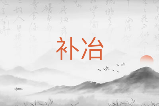 补冶