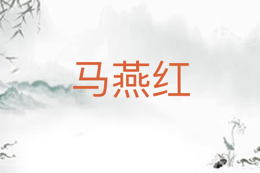 马燕红