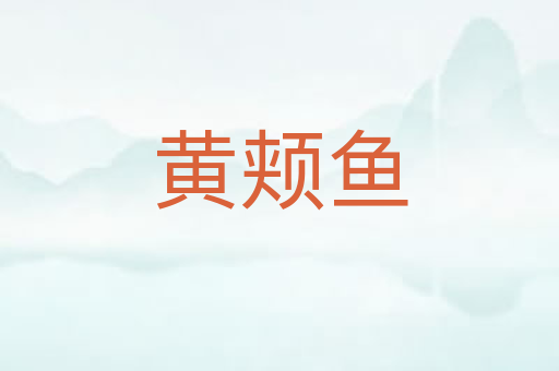 黄颊鱼