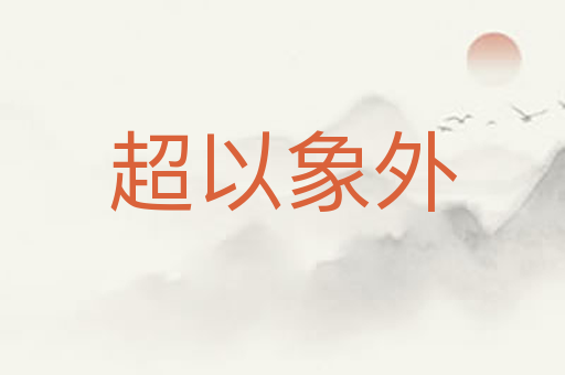 超以象外